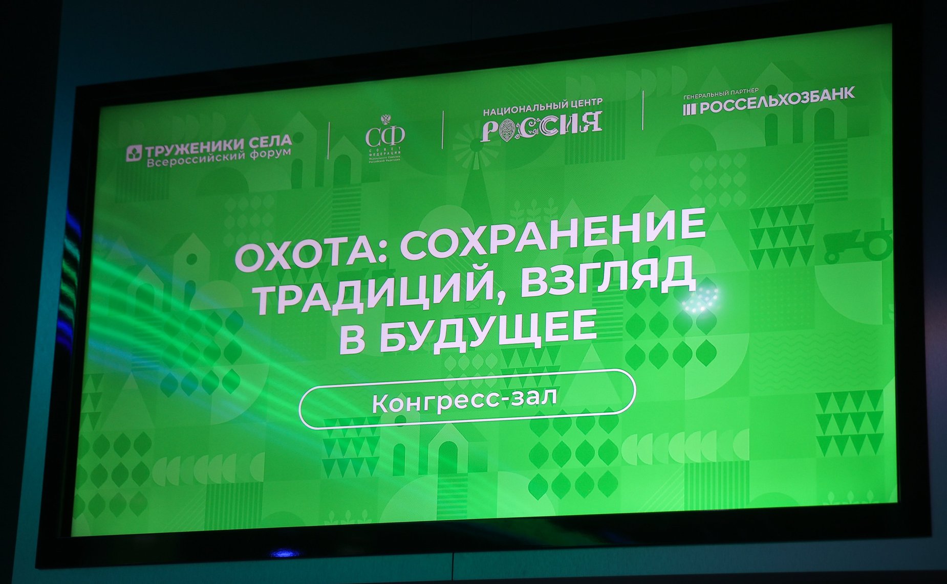 Третий Форум тружеников села. «Круглый стол» № 8. Охота: сохранение традиций, взгляд в будущее