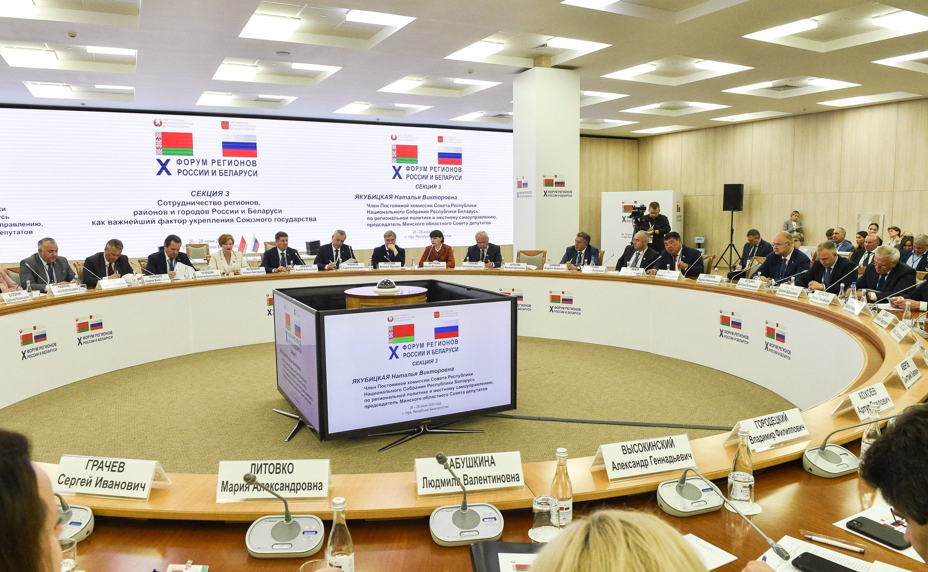 Заседание секции 3 «Сотрудничество регионов, районов и городов России и Беларуси как важнейший фактор укрепления Союзного государства». X Форум регионов России и Беларуси