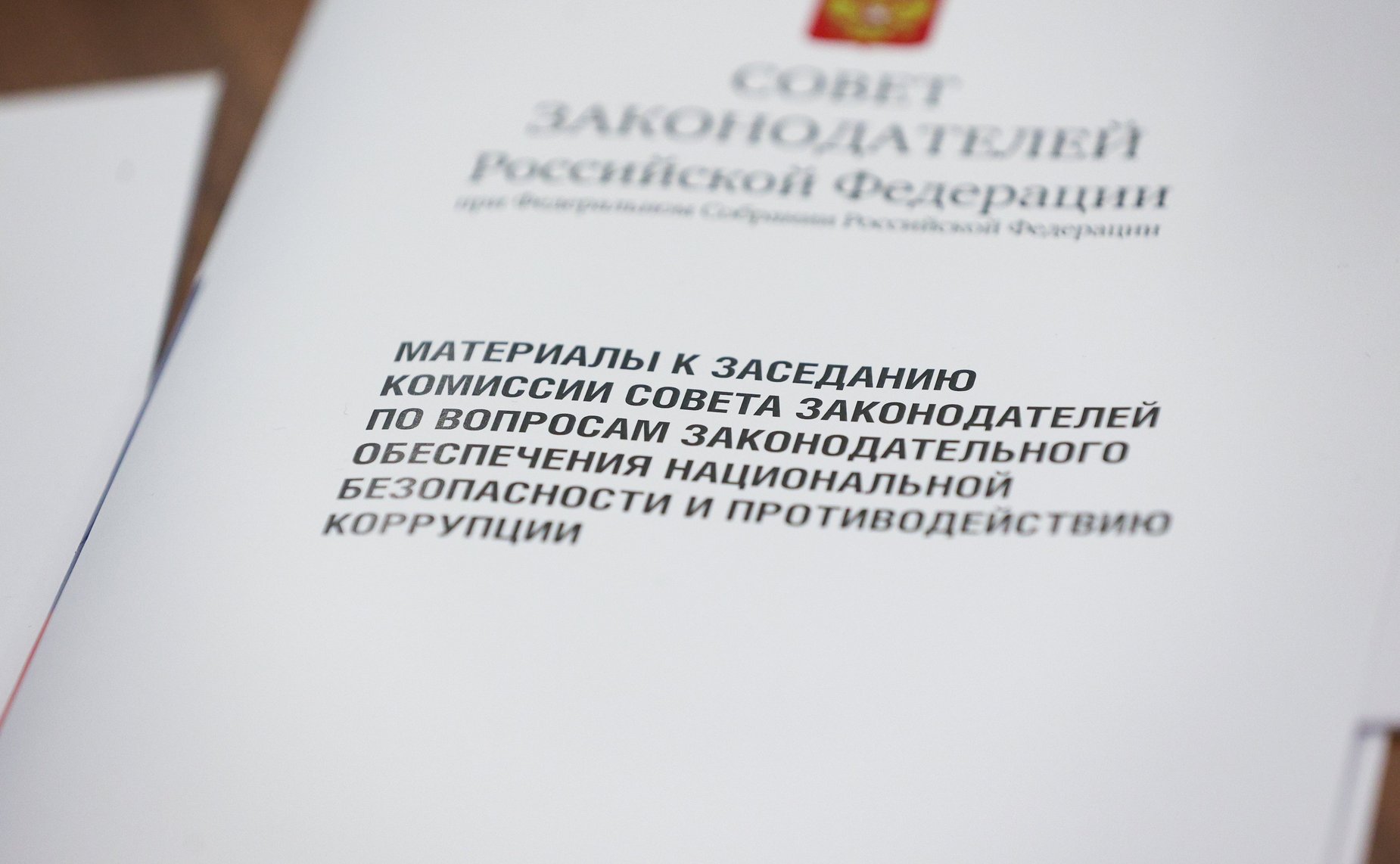 Комиссия Совета законодателей Российской Федерации при Федеральном Собрании Российской Федерации по вопросам законодательного обеспечения национальной безопасности и противодействию коррупции