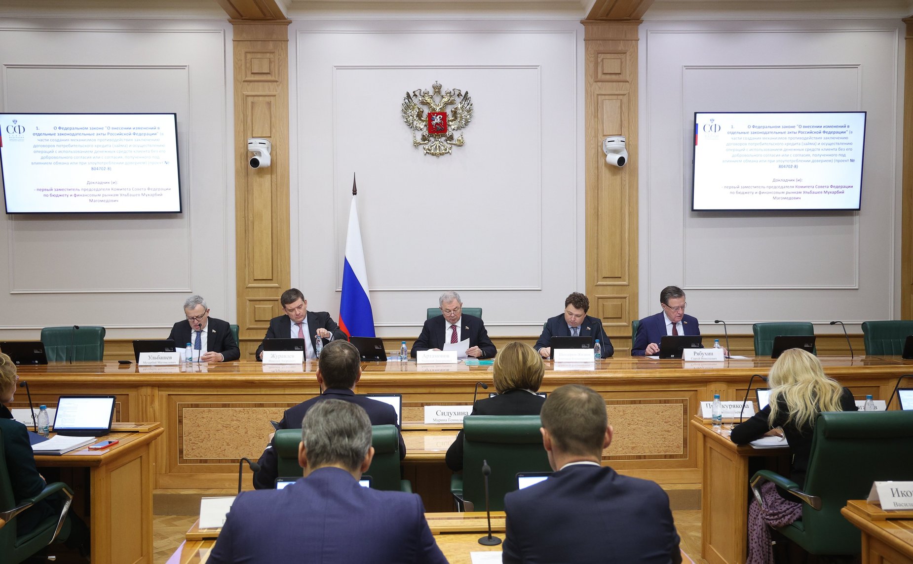 Заседание Комитета Совета Федерации по бюджету и финансовым рынкам