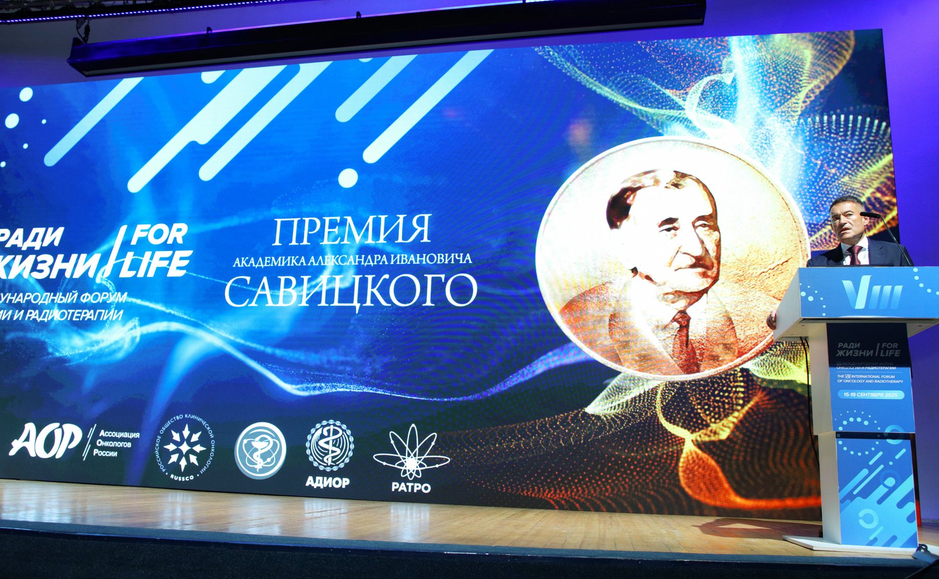 Международный Форум онкологии и радиотерапии «Ради жизни»