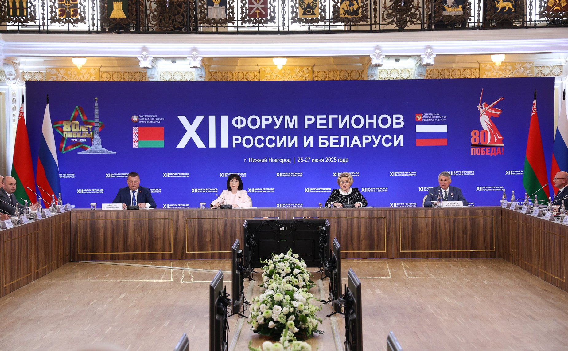 Встреча Председателя СФ Валентины Матвиенко и Председателя Совета Республики Национального собрания Республики Беларусь Натальи Кочановой с руководителями органов государственной власти субъектов Российской Федерации и регионов Республики Беларусь