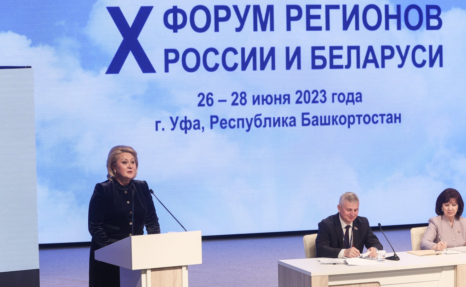 Пленарное заседание X Форума регионов России и Беларуси
