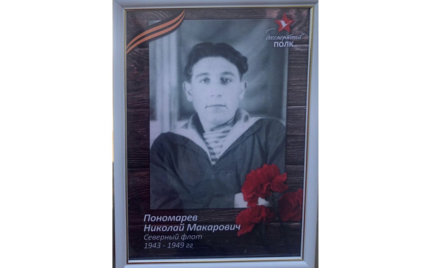 Пономарев Николай Макарович. Служил на Северном флоте с 1943 по 1949 гг. Отец сенатора Михаила Пономарева