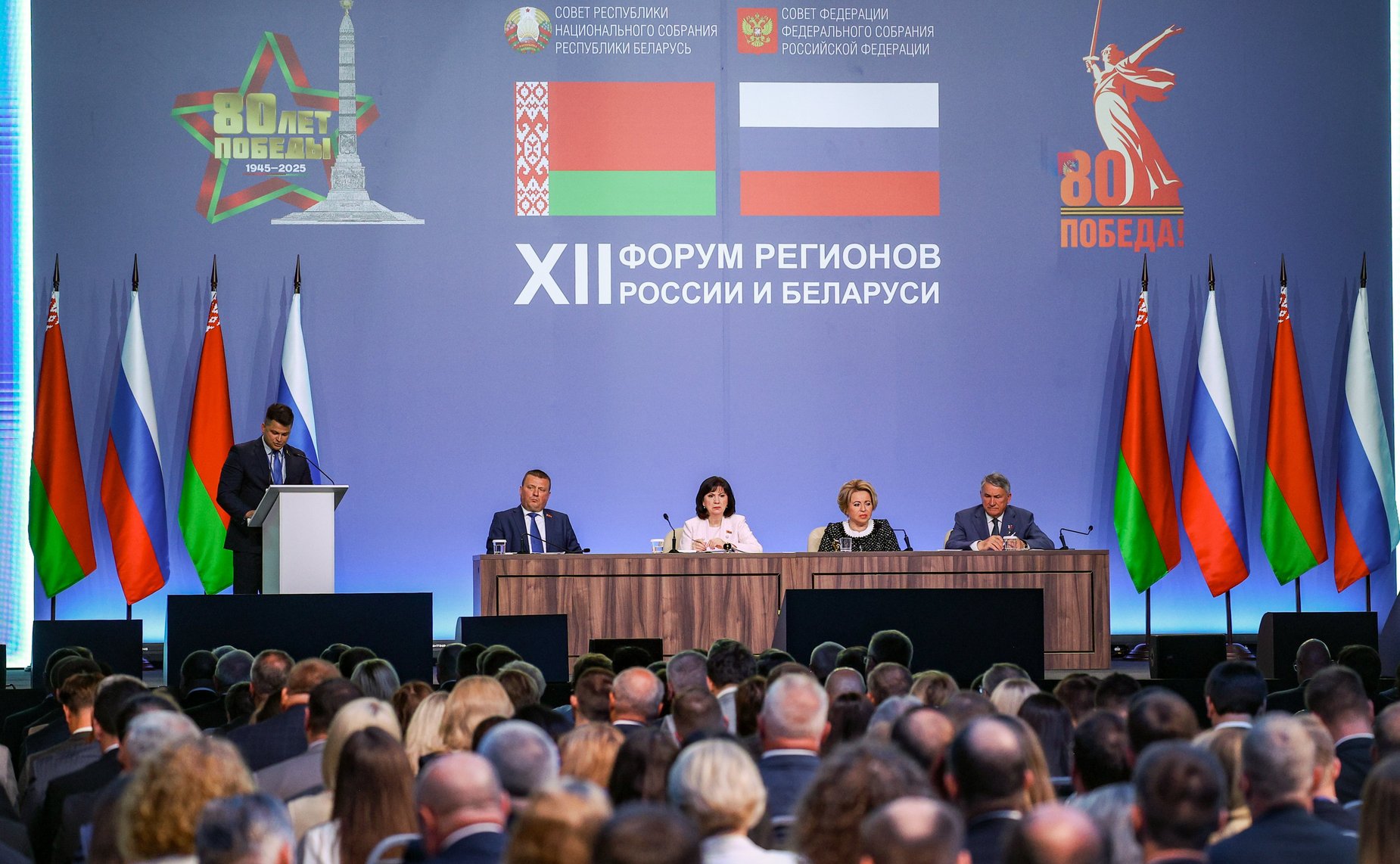 Пленарное заседание ХII Форума регионов России и Беларуси на тему «Молодежь Беларуси и России – наследники Великой Победы и будущее Союзного государства»