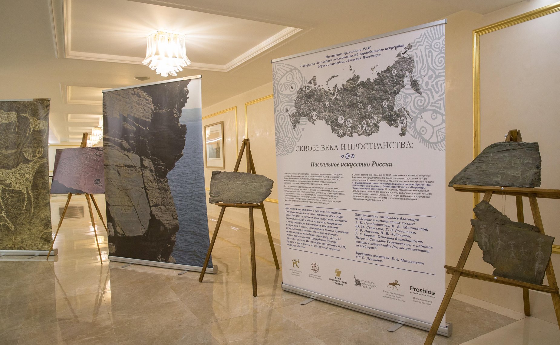 Выставка «Сквозь века и пространства: наскальное искусство России» в Совете Федерации