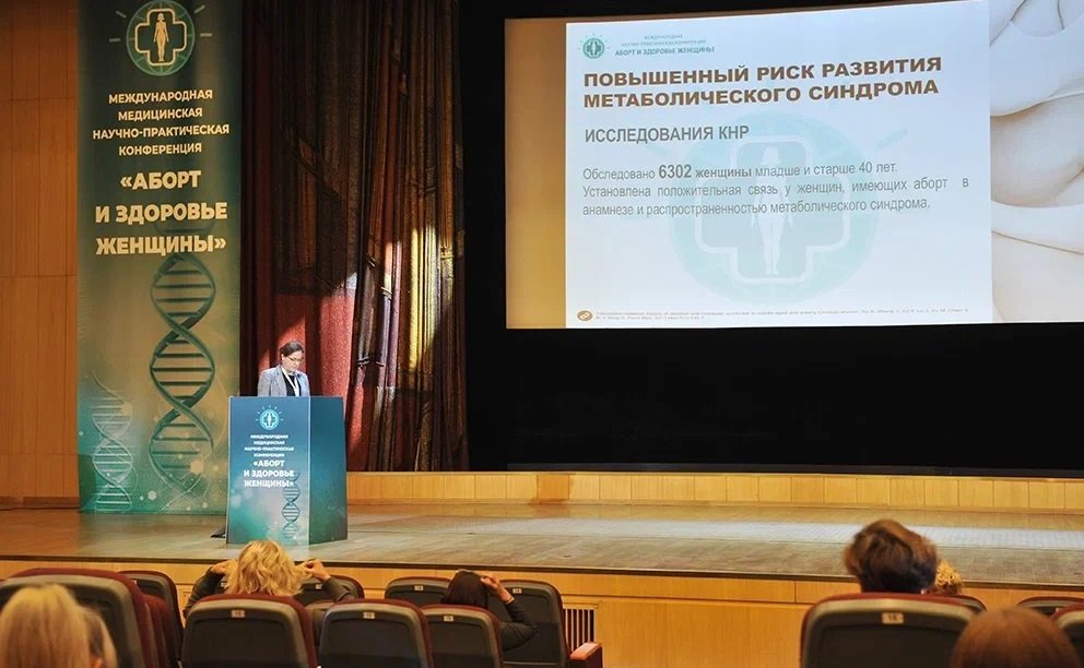 Международная медицинская конференция «Аборт и здоровье женщины»