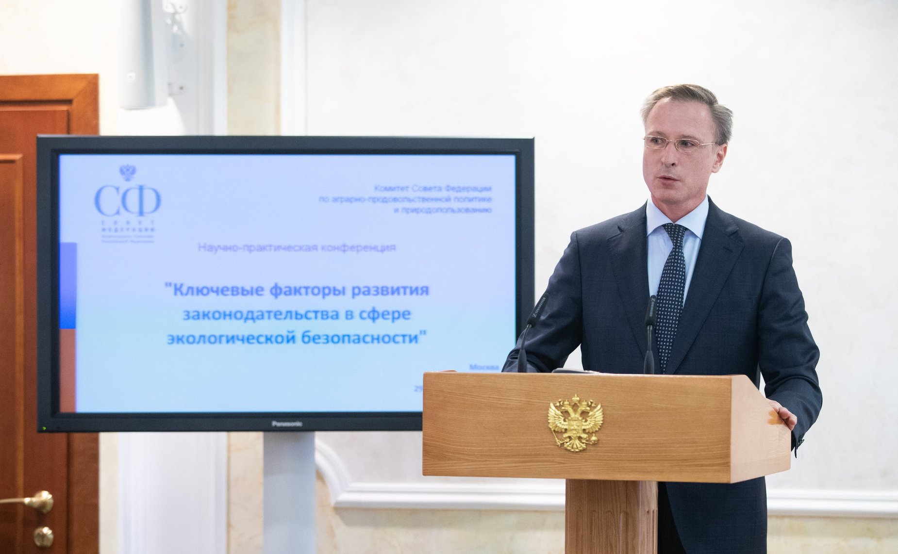 Научно-практическая конференция «Ключевые факторы развития законодательства в сфере экологической безопасности»