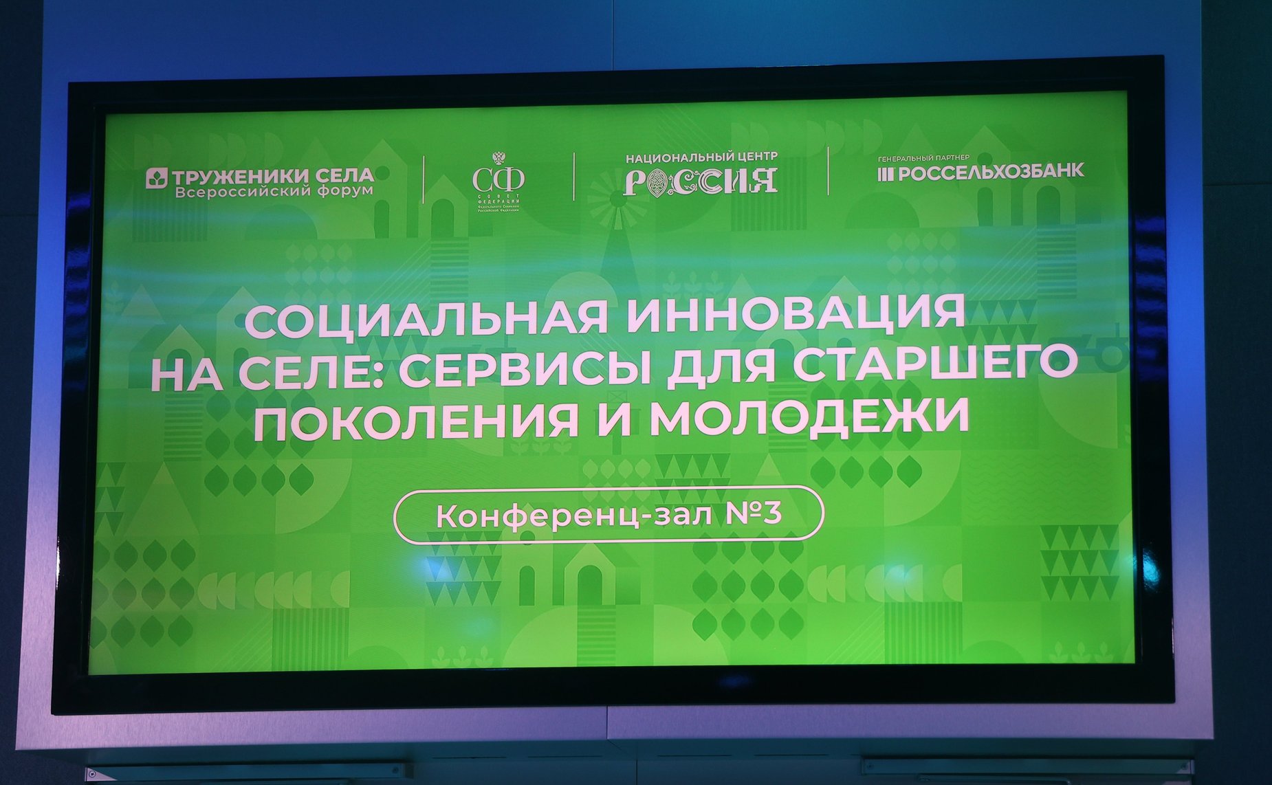 Третий Форум тружеников села. «Круглый стол» № 5. Социальная инновация на селе: сервисы для старшего поколения и молодежи