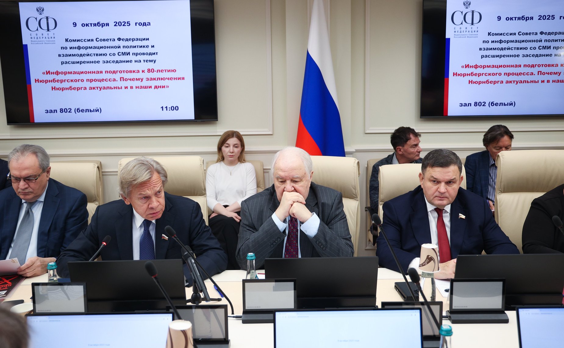 Заседание Комиссии СФ по информационной политике и взаимодействию со СМИ «Информационная подготовка к 80-летию Нюрнбергского процесса. Почему заключения Нюрнберга актуальны и в наши дни»