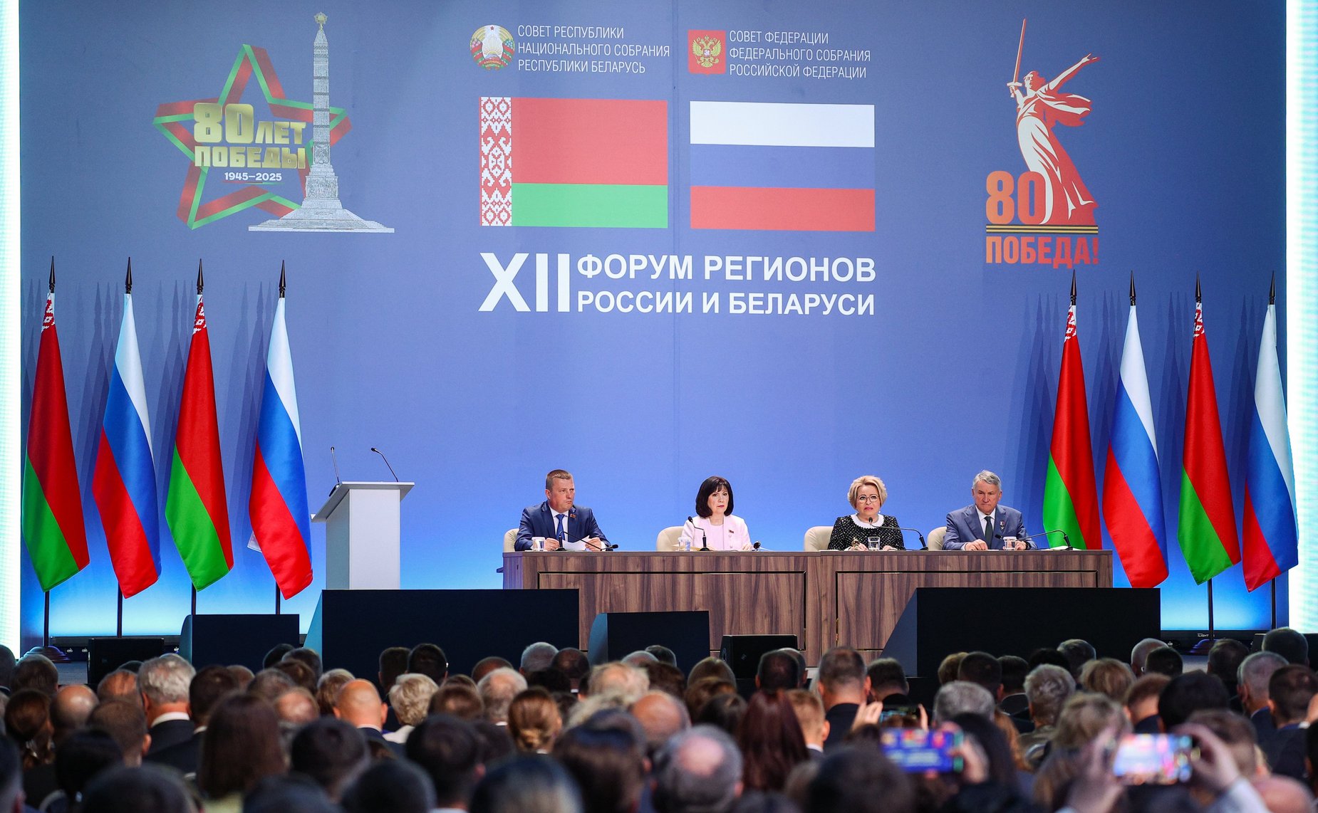 Пленарное заседание ХII Форума регионов России и Беларуси на тему «Молодежь Беларуси и России – наследники Великой Победы и будущее Союзного государства»