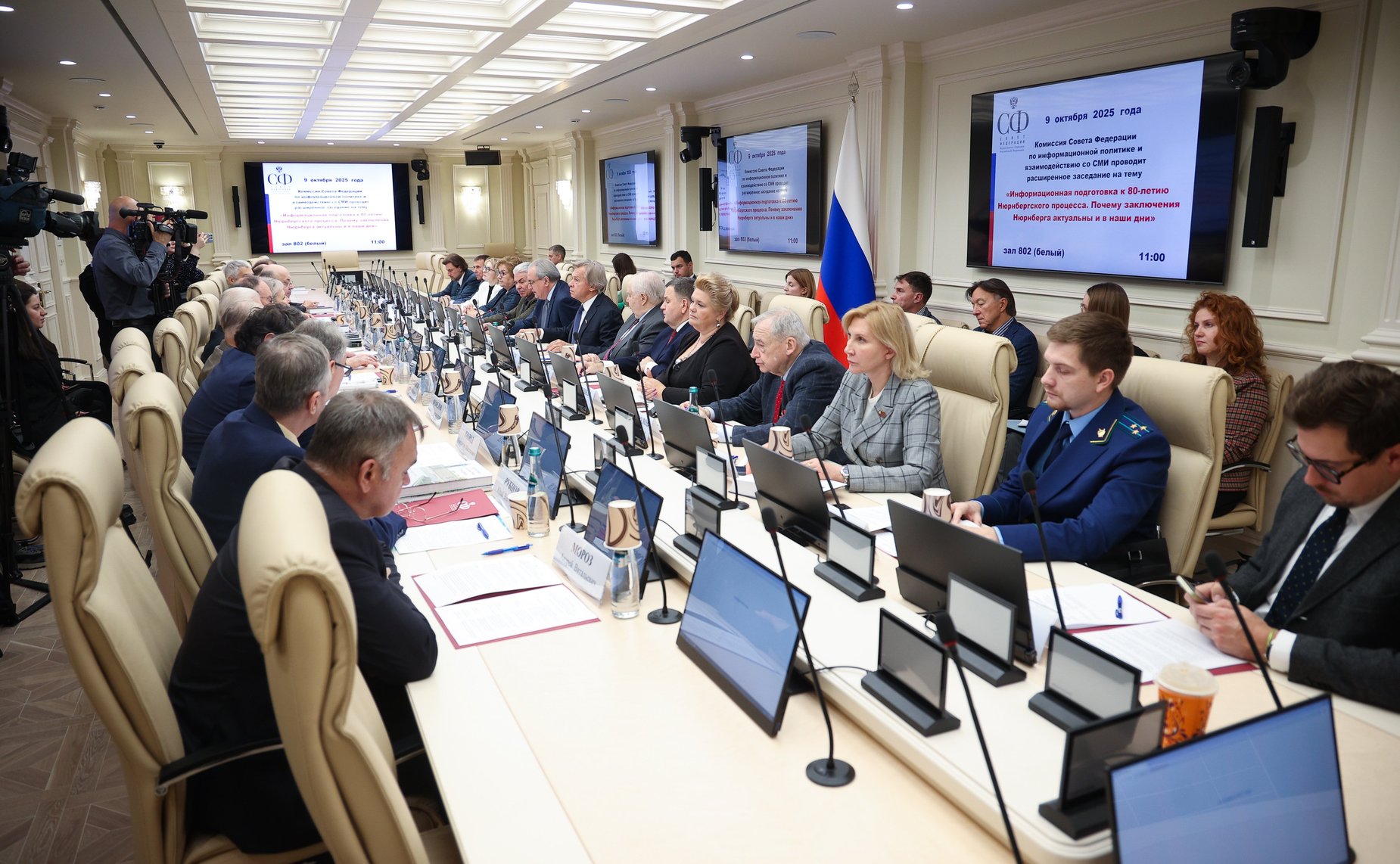 Заседание Комиссии СФ по информационной политике и взаимодействию со СМИ «Информационная подготовка к 80-летию Нюрнбергского процесса. Почему заключения Нюрнберга актуальны и в наши дни»