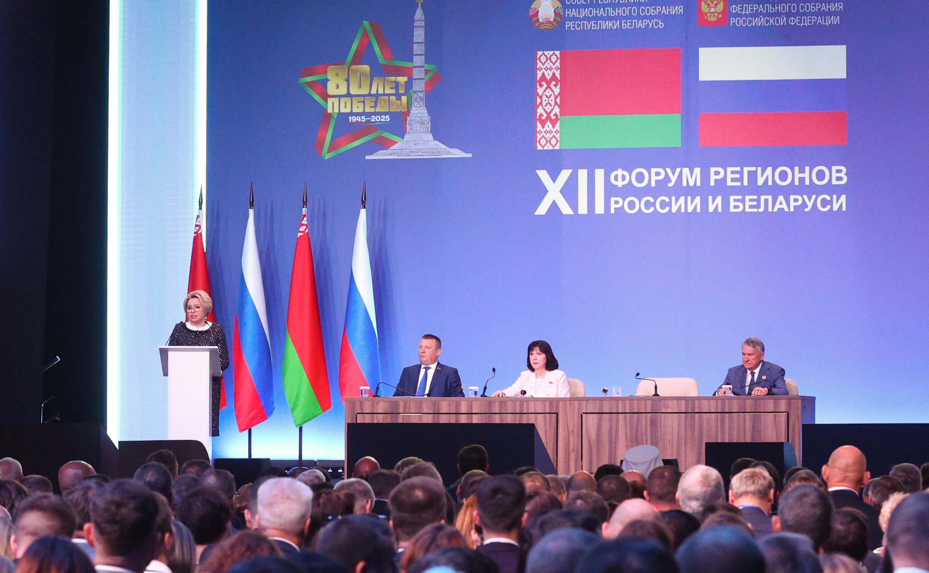Пленарное заседание ХII Форума регионов России и Беларуси на тему «Молодежь Беларуси и России – наследники Великой Победы и будущее Союзного государства»