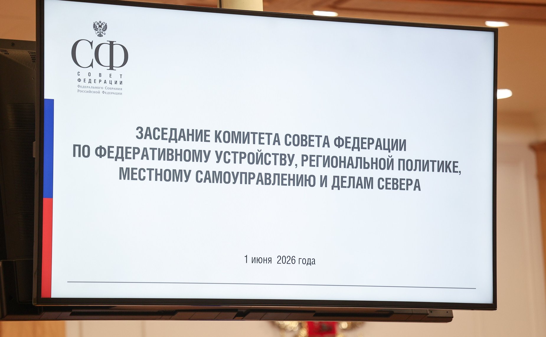 Заседание Комитета Совета Федерации по федеративному устройству, региональной политике, местному самоуправлению и делам Севера