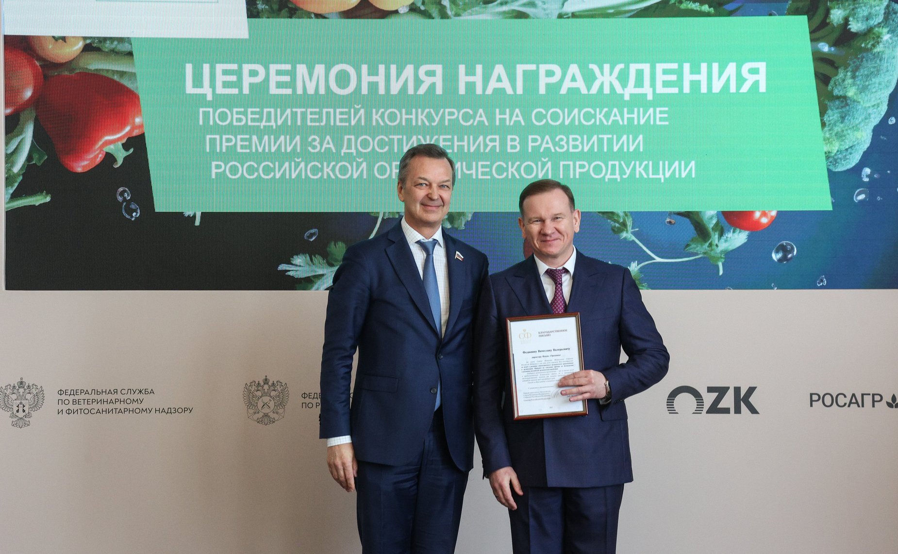 Церемония награждения победителей конкурса на соискание премии за достижения в развитии российской органической продукции