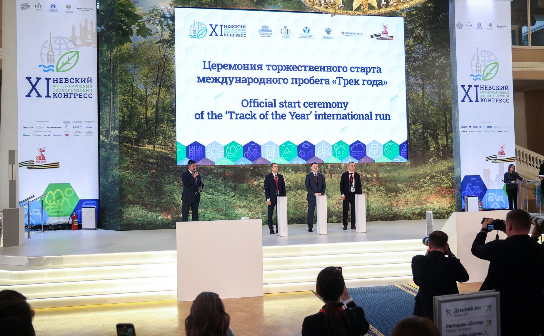 Церемония торжественного старта международного проекта «Трек года». XI Невский международный экологический конгресс