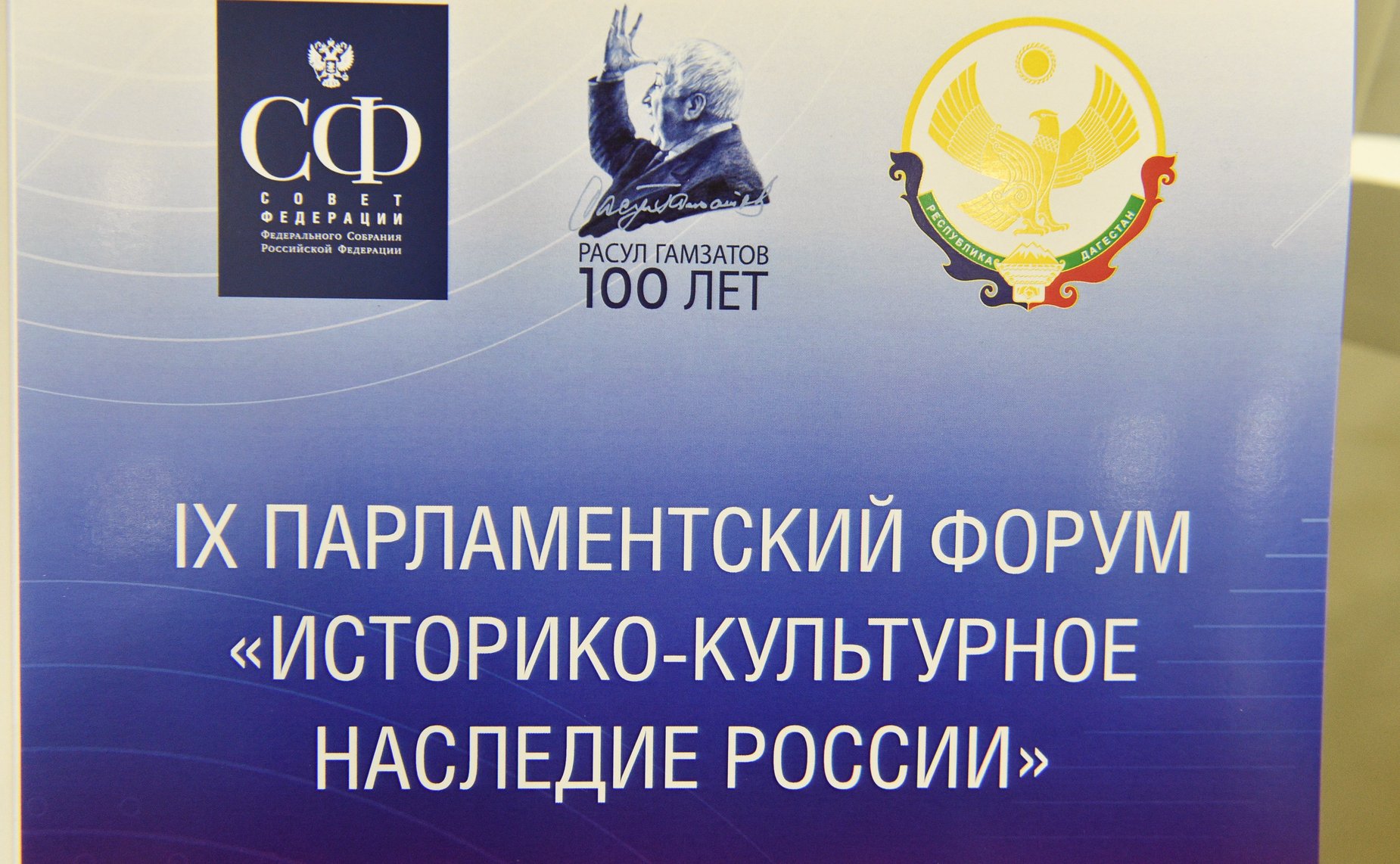 Заседание секции «Поддержка многонациональной культуры России в целях укрепления и развития традиционных духовно-нравственных ценностей» IX Парламентского форума «Историко-культурное наследие России»