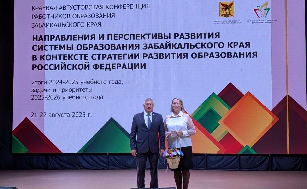 Сергей Михайлов принял участие конференции работников образовательных организаций Забайкальского края