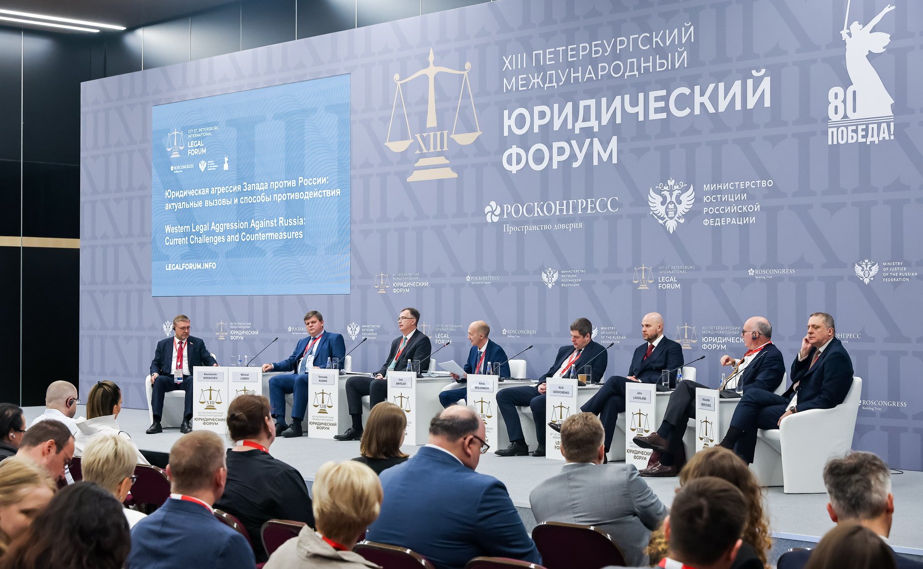 Константин Косачев выступил модератором сессии «Юридическая агрессия Запада против России: актуальные вызовы и способы противодействия», состоявшейся в рамках XIII Петербургского международного юридического форума