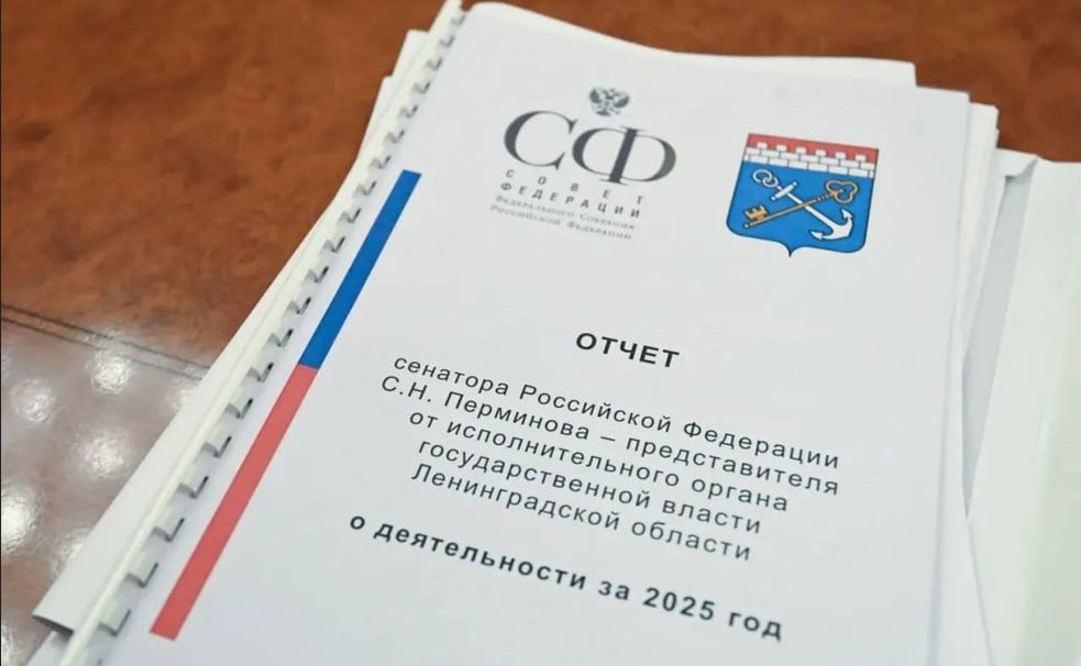 Сергей Перминов представил годовой сенаторский отчет губернатору Ленинградской области