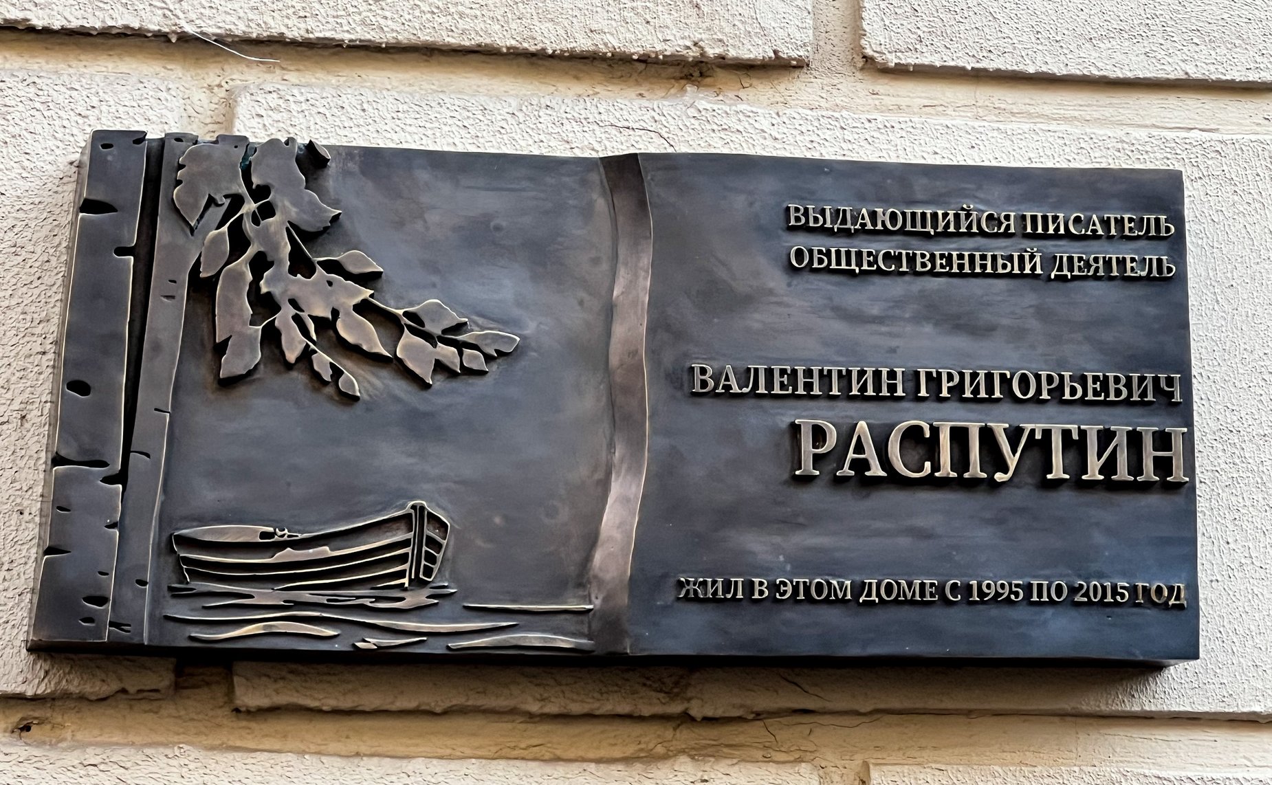 Инна Святенко и Андрей Чернышев открыли мемориальную доску Валентину Распутину