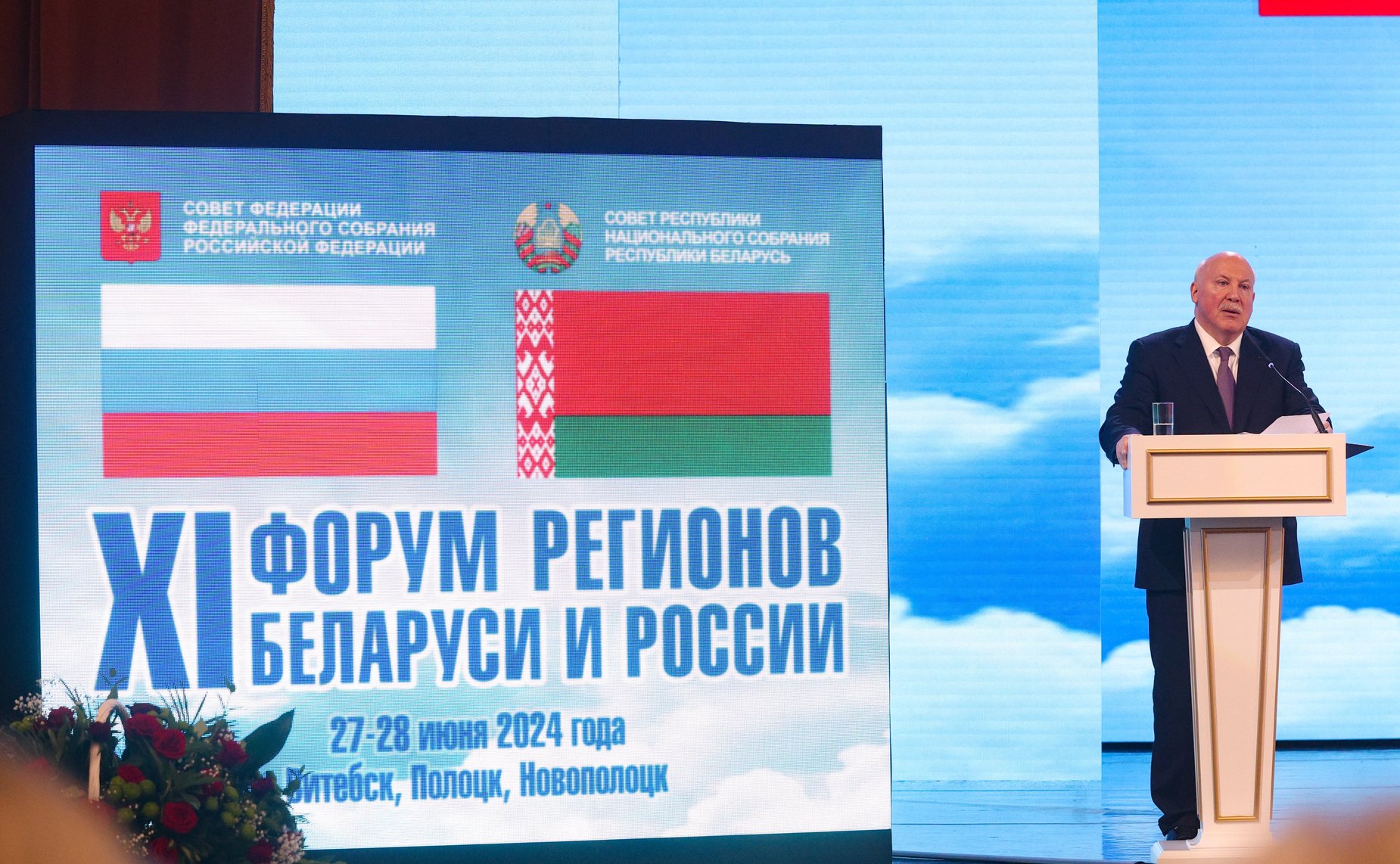 Пленарное заседание ХI Форума регионов Беларуси и России