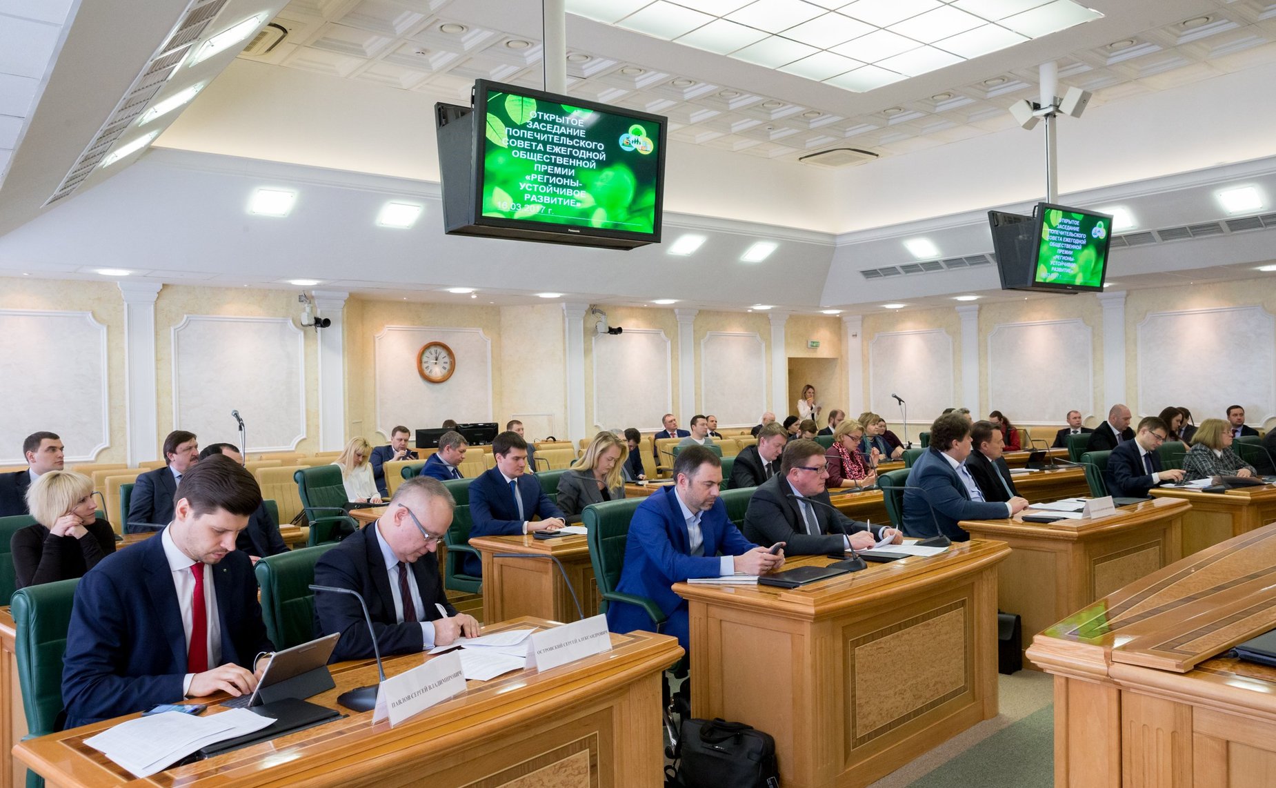 Заседание Попечительского совета конкурса инвестиционных проектов «Ежегодная общественная премия «Регионы — устойчивое развитие»