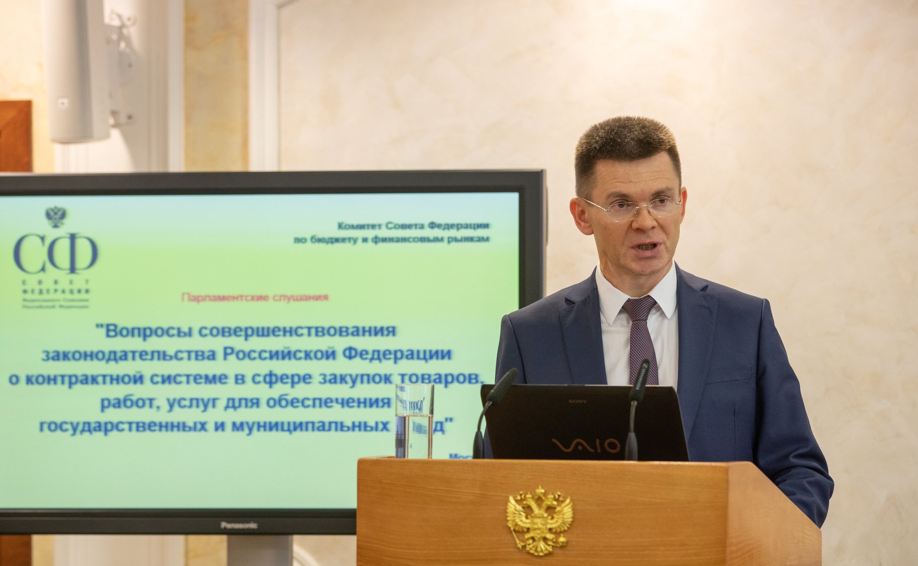 Парламентские слушания Комитета СФ по бюджету и финансовым рынкам на тему «Вопросы совершенствования законодательства РФ о контрактной системе в сфере закупок товаров, работ, услуг для обеспечения государственных и муниципальных нужд»