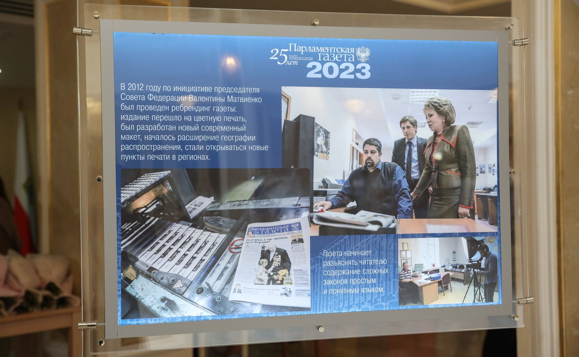 Валентина Матвиенко поздравила с юбилейными датами парламентские СМИ. В этом году «Парламентская газета» отмечает 25-летие, а телеканал Совета Федерации «Вместе-РФ» — десять лет