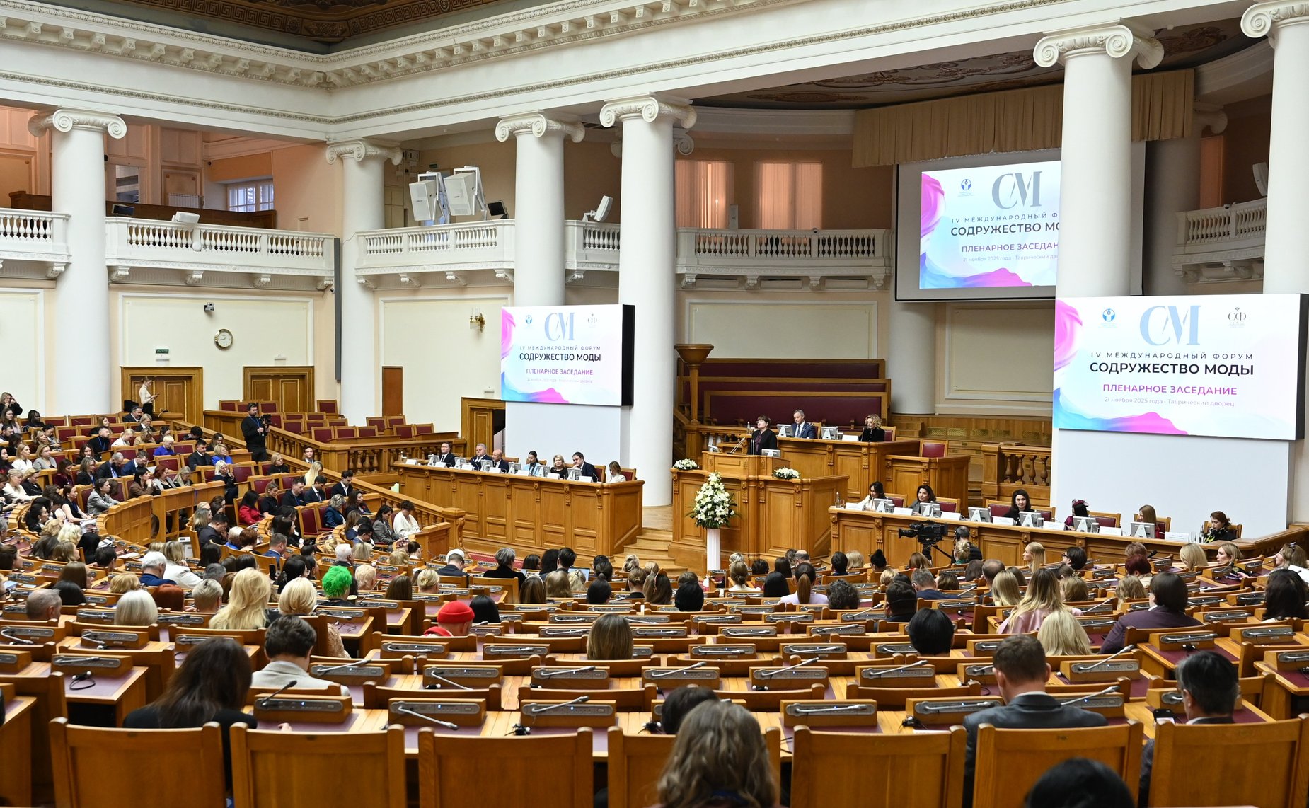 Пленарное заседание IV Международного Форума «Содружество моды»
