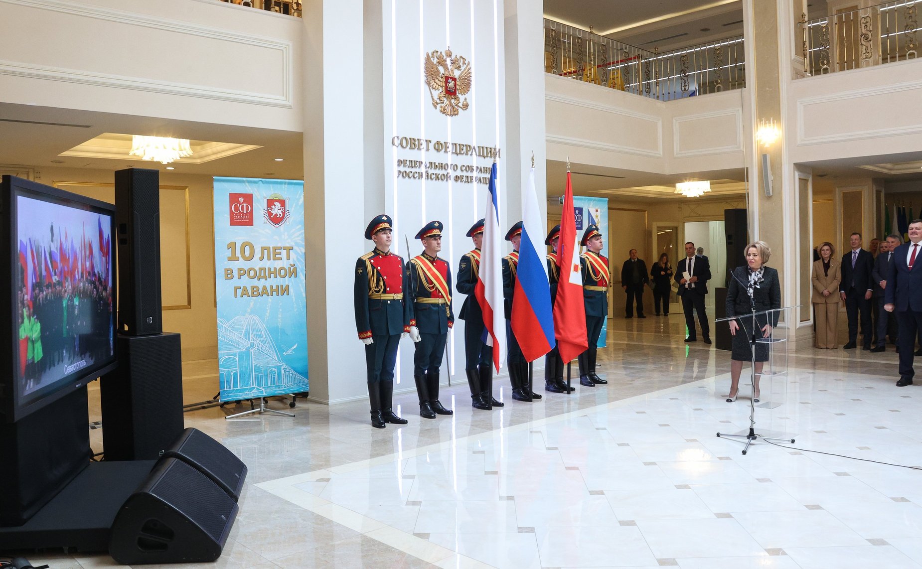 В Совете Федерации состоялось торжественное мероприятие «10 лет в родной гавани», посвященное десятилетию воссоединения Республики Крым и Севастополя с Россией
