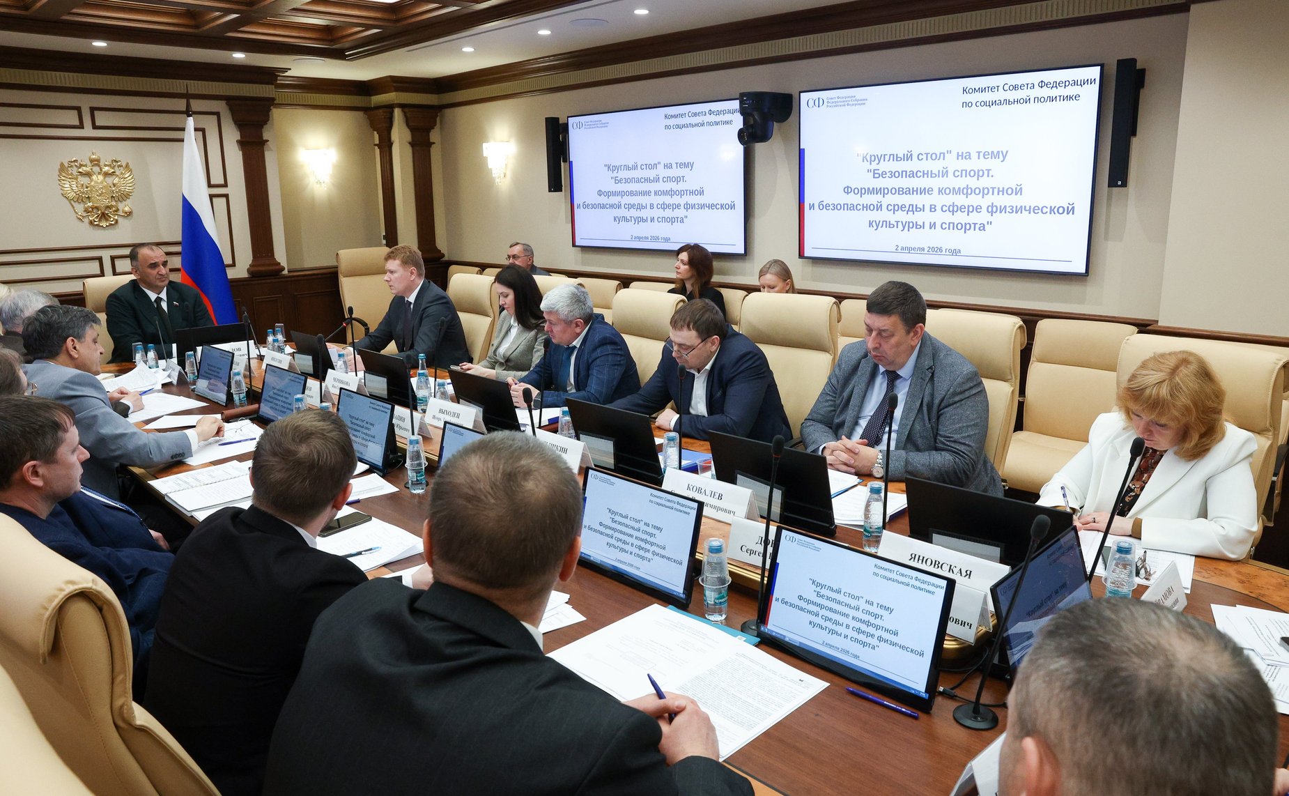 Круглый стол Комитета Совета Федерации по социальной политике «Безопасный спорт. Формирование комфортной и безопасной среды в сфере физической культуры и спорта»