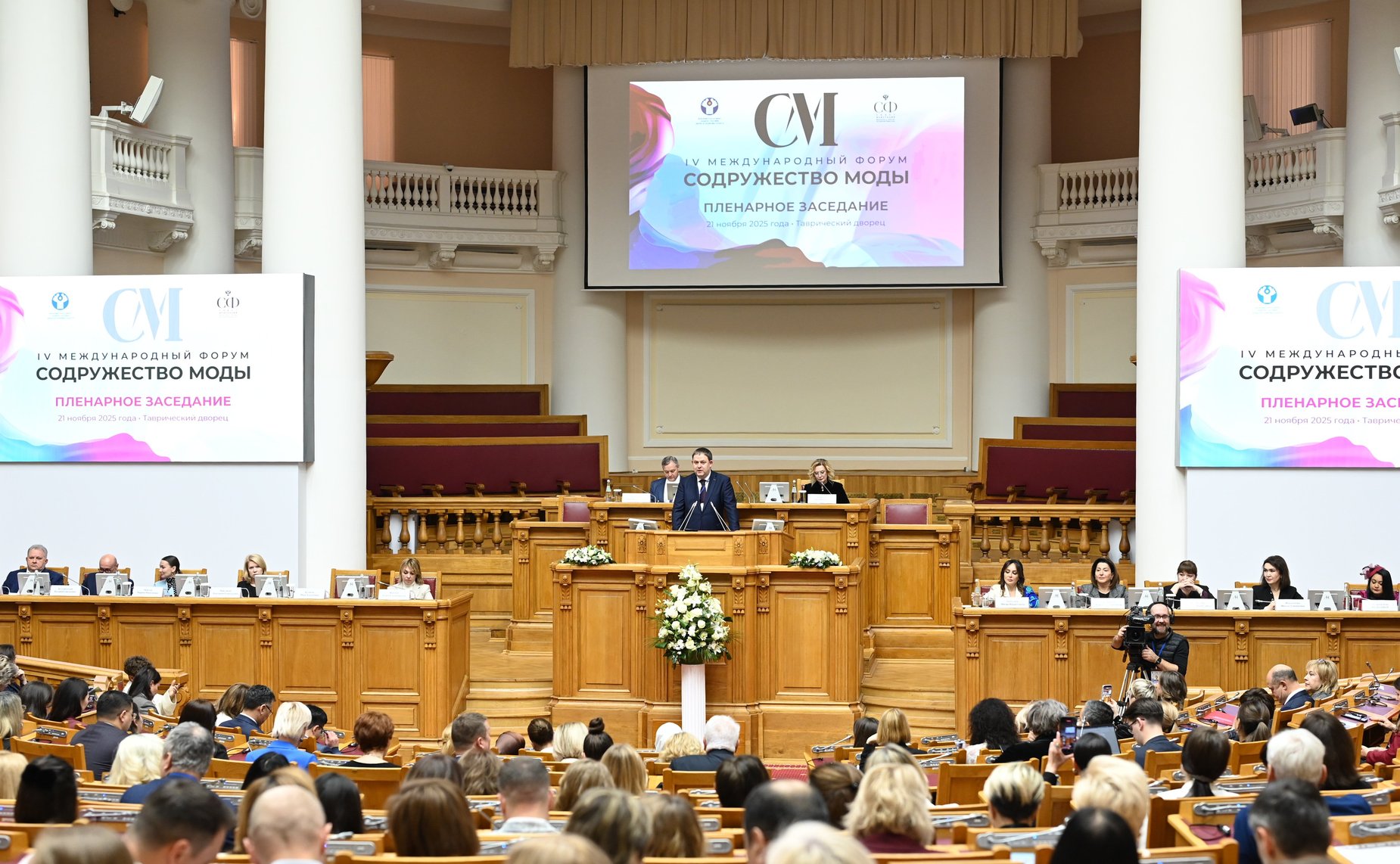 Пленарное заседание IV Международного Форума «Содружество моды»