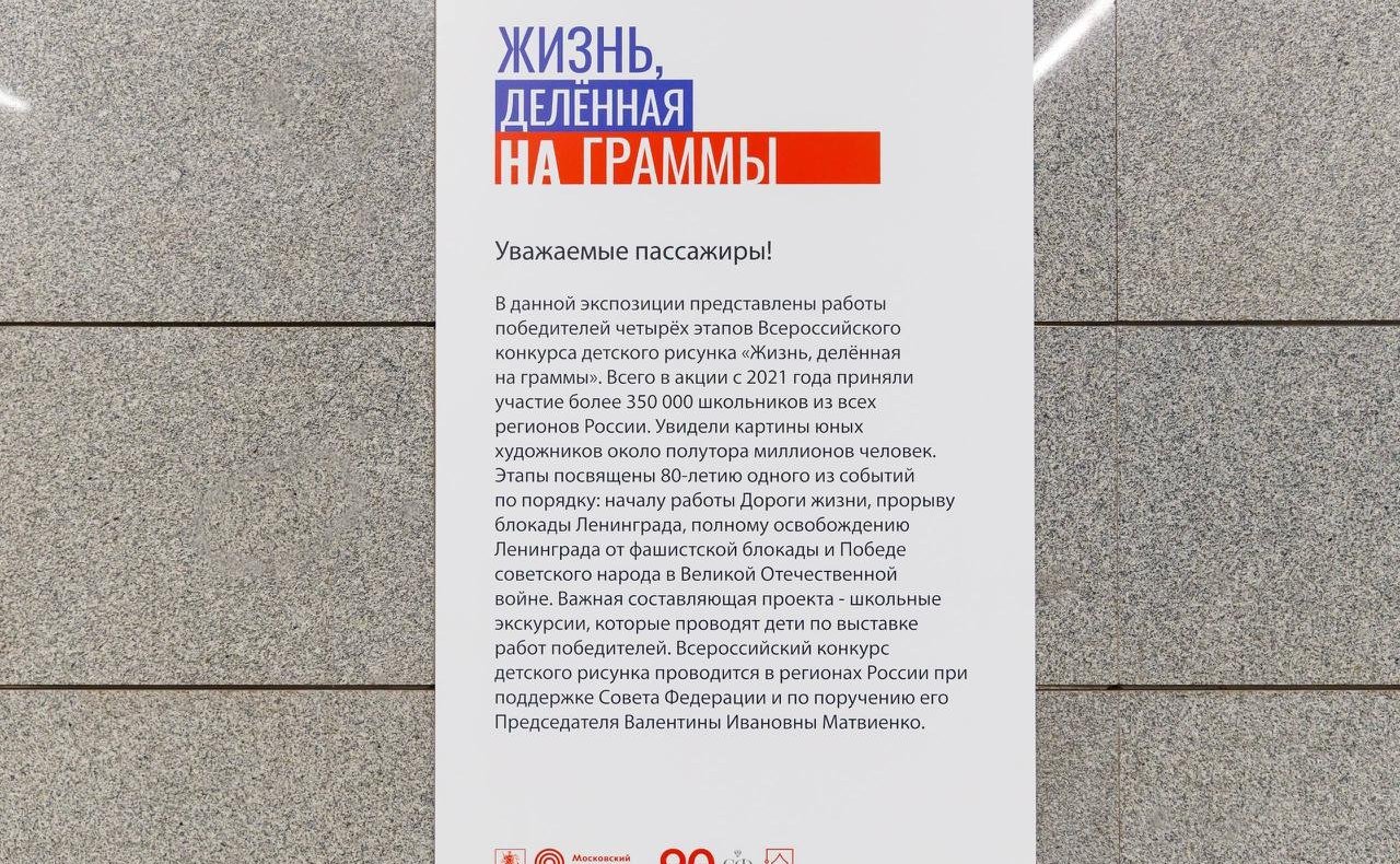 В Московском метро открылась выставка работ победителей Всероссийского конкурса детского рисунка «Жизнь, делённая на граммы», посвященная 80-летию Победы в Великой Отечественной войне