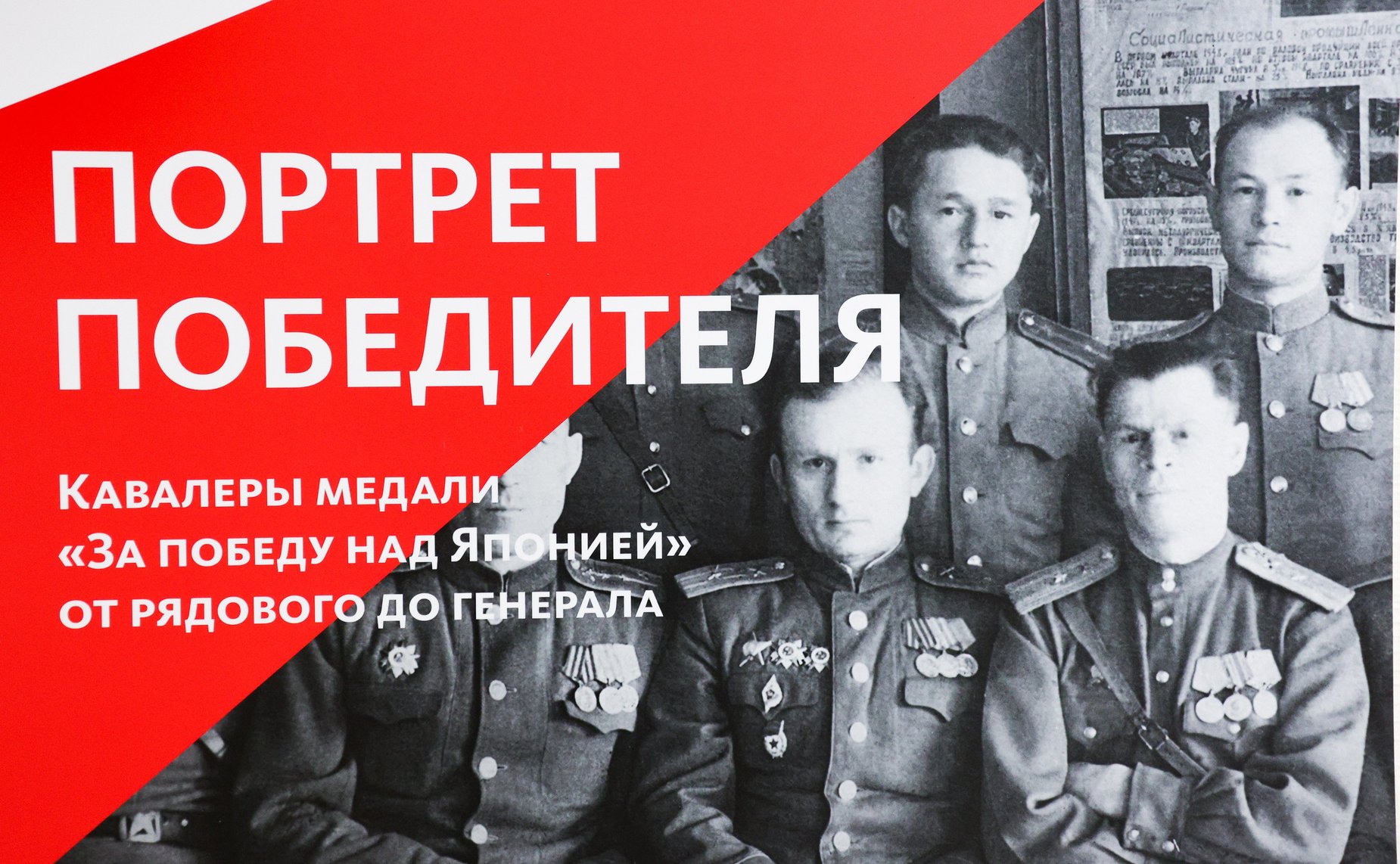 В Совете Федерации открылась фотовыставка «ПОРТРЕТ ПОБЕДИТЕЛЯ. Кавалеры медали «За победу над Японией» от рядового до генерала»