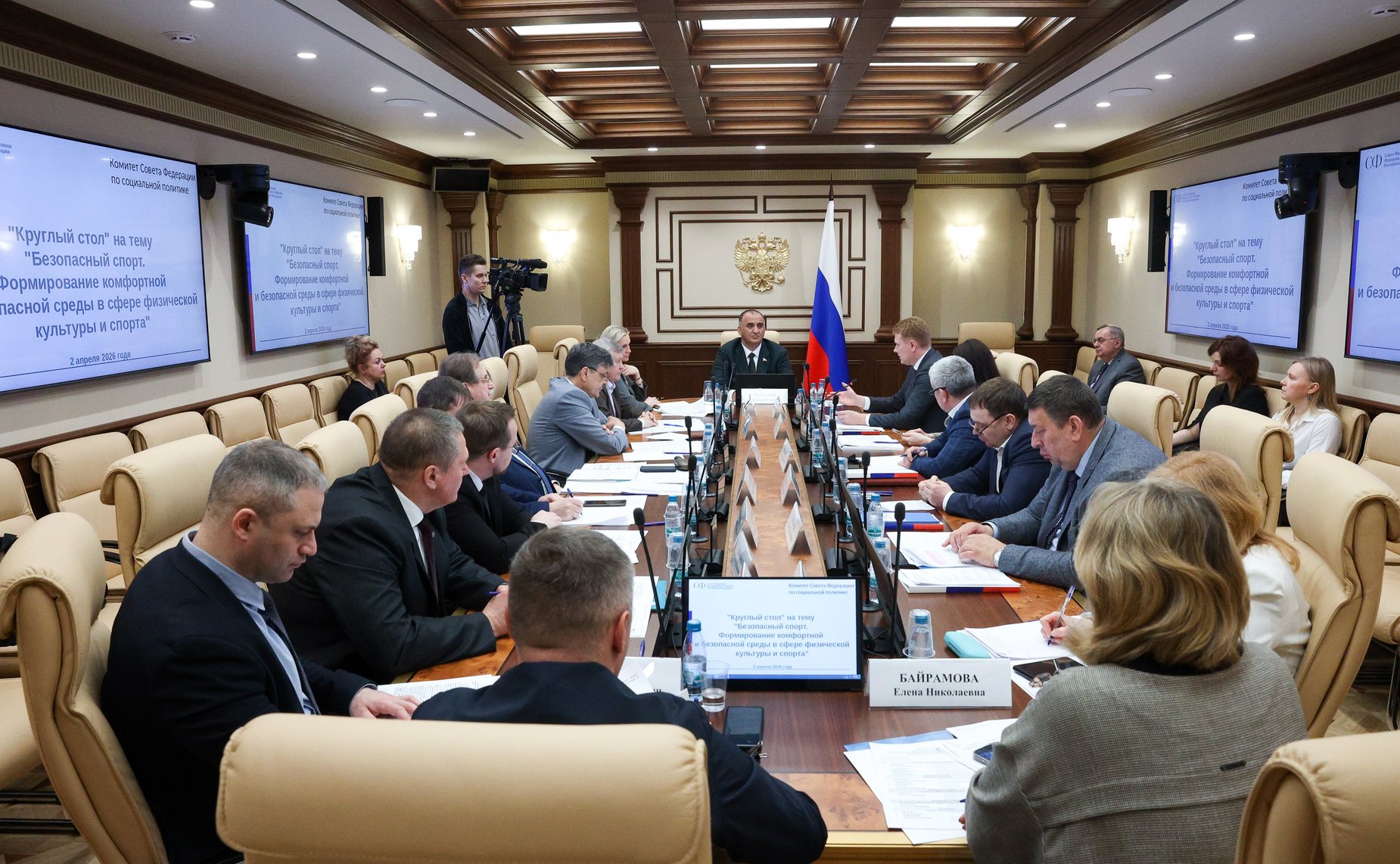 Круглый стол Комитета Совета Федерации по социальной политике «Безопасный спорт. Формирование комфортной и безопасной среды в сфере физической культуры и спорта»