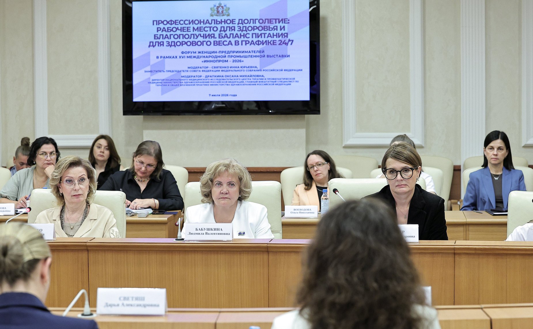 Форум женщин-предпринимателей в рамках XVI Международной промышленной выставки «ИННОПРОМ-2026». Секция 4 «Профессиональное долголетие: рабочее место для здоровья и благополучия. Баланс питания для здорового веса в графике 24 на 7»