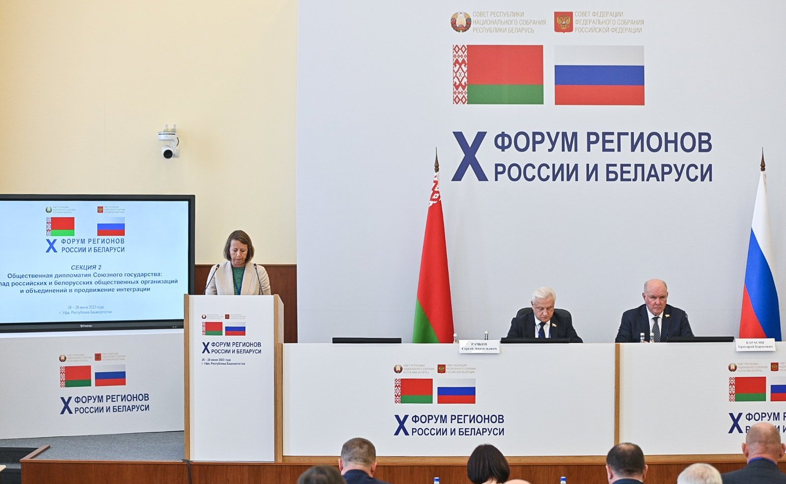Заседание секции 2 «Общественная дипломатия Союзного государства: вклад российских и белорусских общественных организаций и объединений в продвижение интеграции». X Форум регионов России и Беларуси