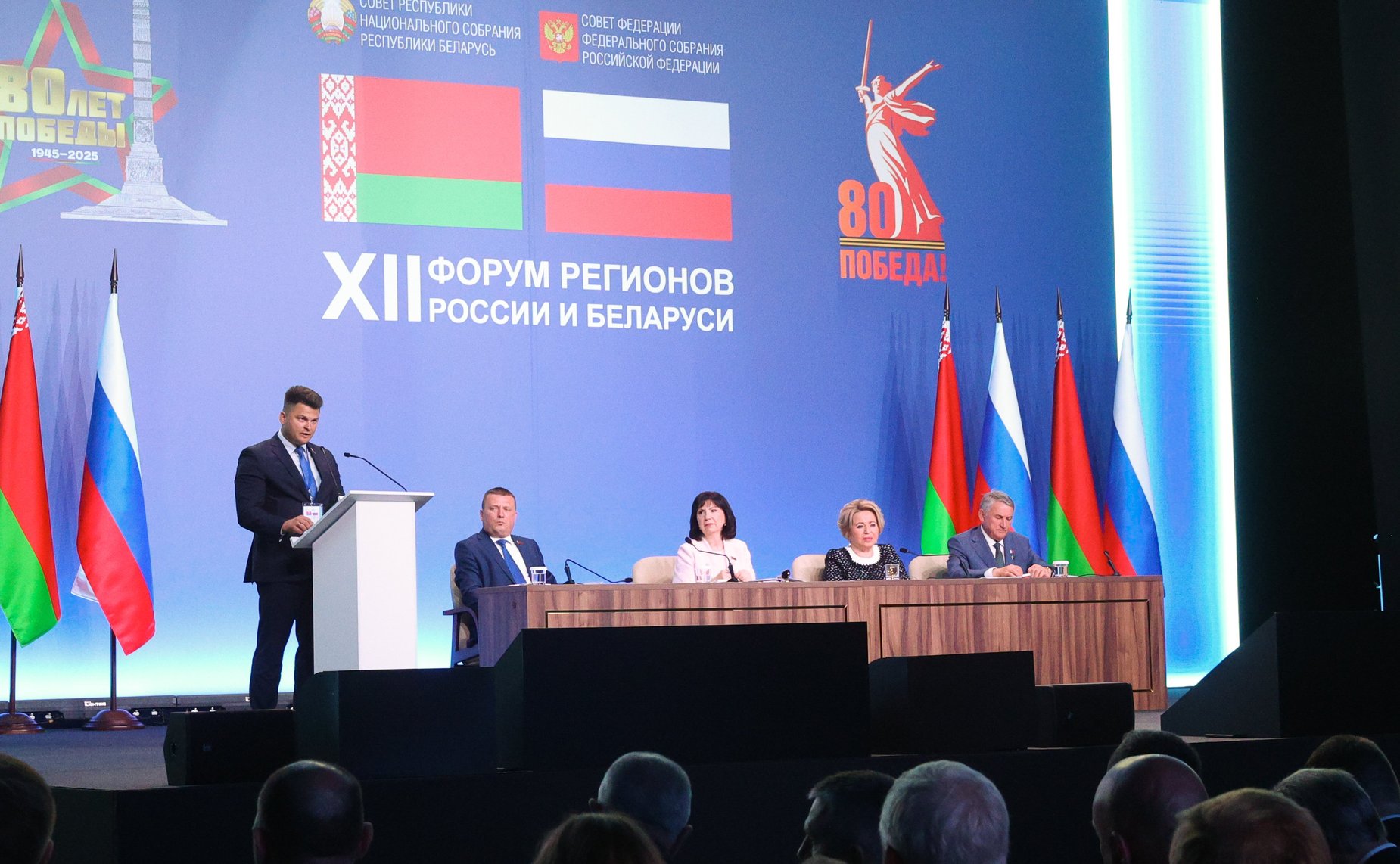 Пленарное заседание ХII Форума регионов России и Беларуси на тему «Молодежь Беларуси и России – наследники Великой Победы и будущее Союзного государства»