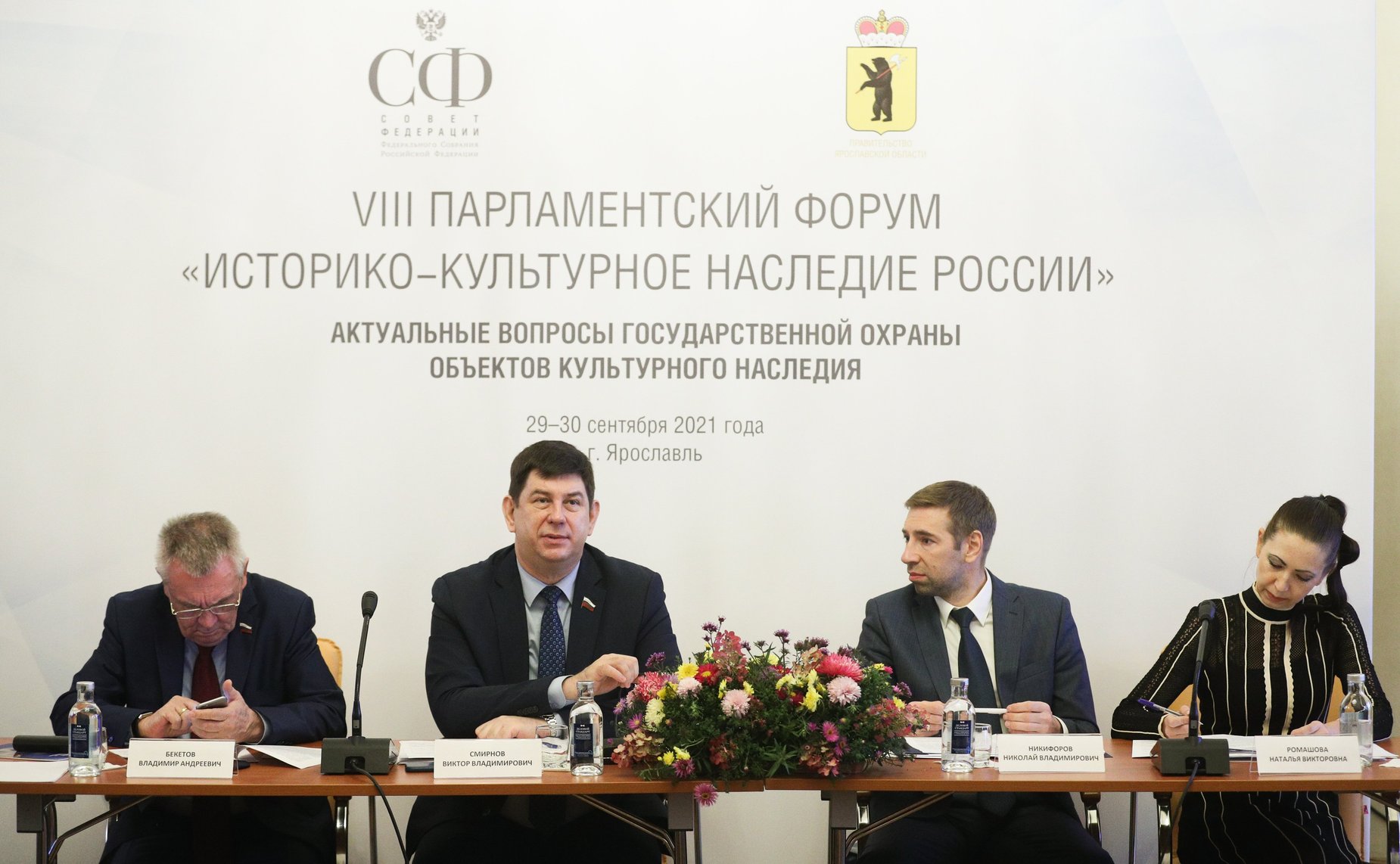 VIII Парламентский форум «Историко-культурное наследие России». Заседание Секции №2 – «Актуальные вопросы государственной охраны объектов культурного наследия»