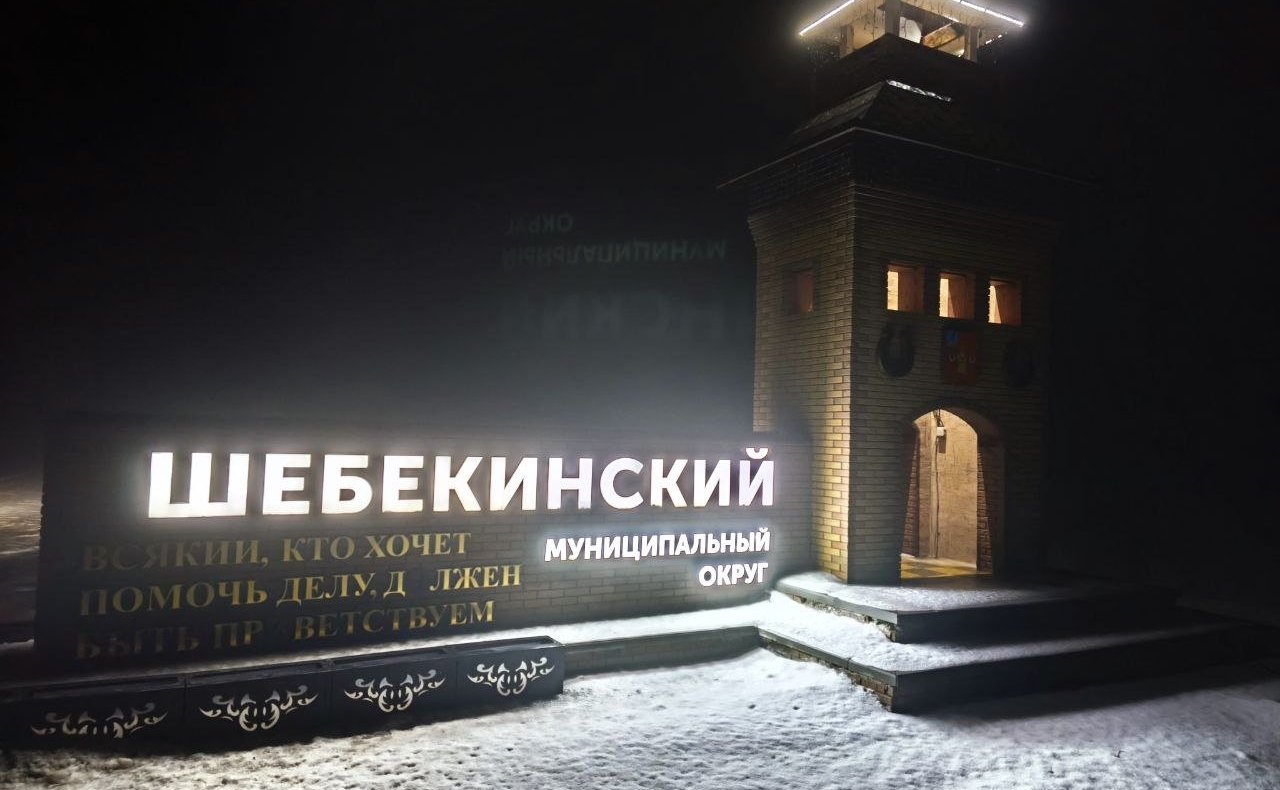 Андрей Хапочкин посетил социальные и оборонные объекты Шебекинского округа Белгородской области