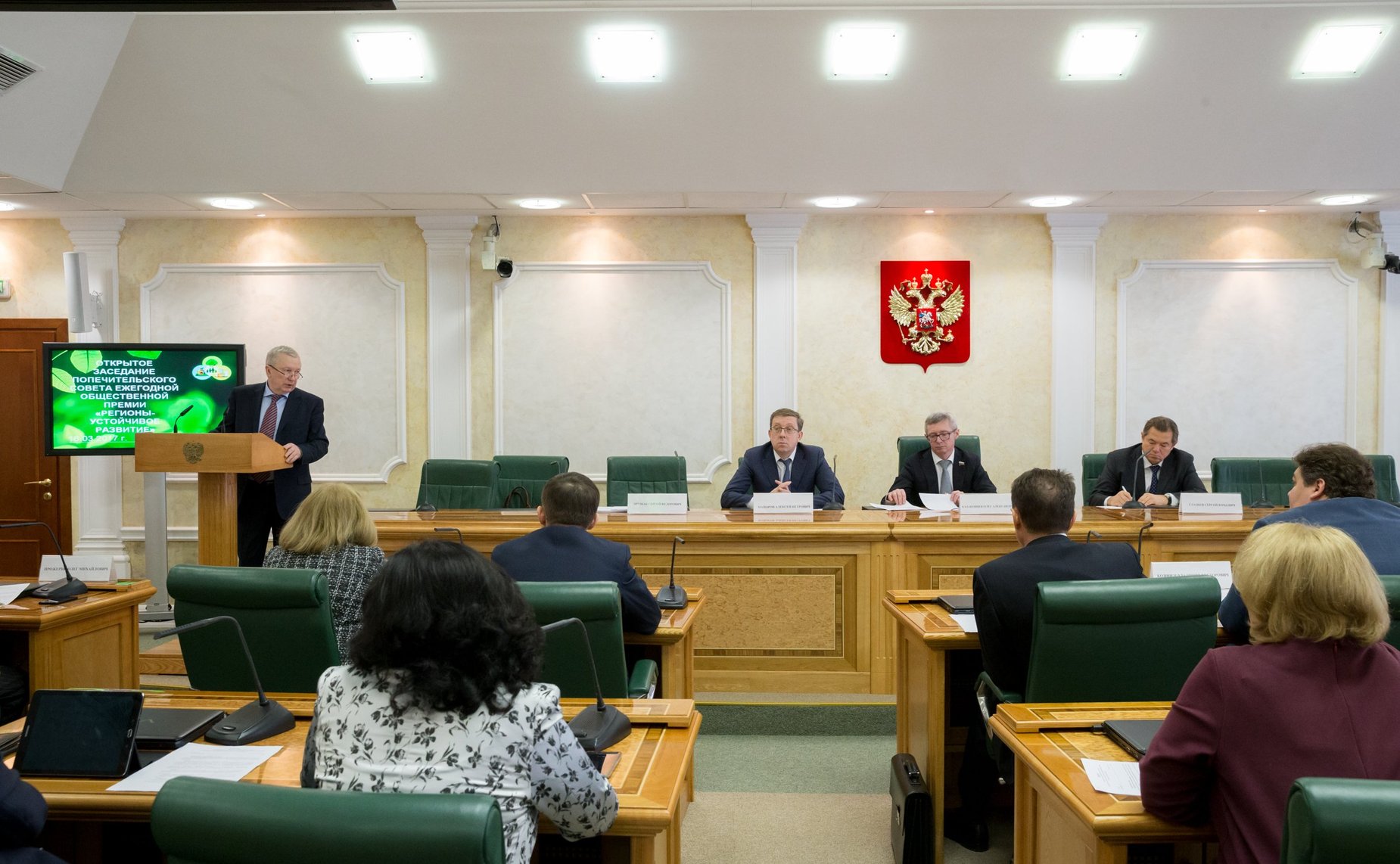 Заседание Попечительского совета конкурса инвестиционных проектов «Ежегодная общественная премия «Регионы — устойчивое развитие»