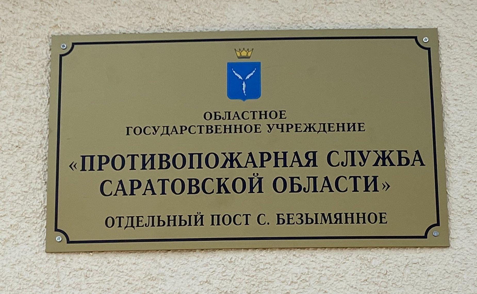 Олег Алексеев принял участие в открытии опорного поста противопожарной службы в селе Безымянное
