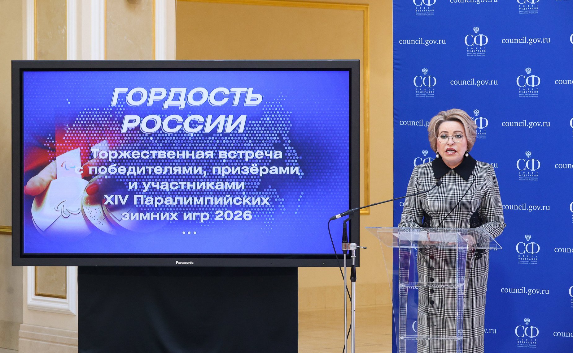 Встреча Председателя Совета Федерации Валентины Матвиенко с членами паралимпийской сборной России — победителями и призёрами ХIV Паралимпийских зимних игр 2026 года в Италии