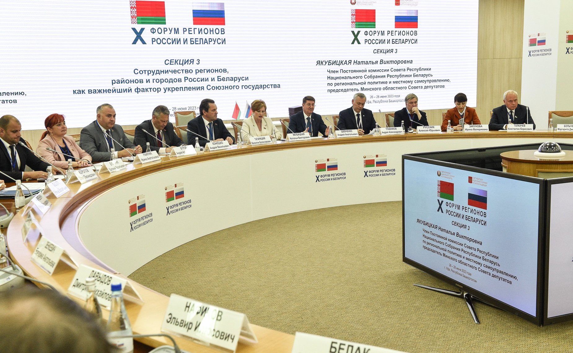 Заседание секции 3 «Сотрудничество регионов, районов и городов России и Беларуси как важнейший фактор укрепления Союзного государства». X Форум регионов России и Беларуси