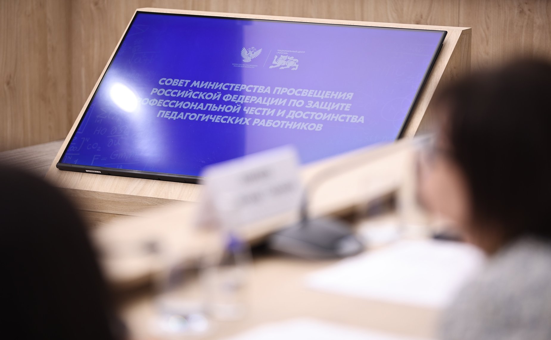 Лилия Гумерова приняла участие в установочном заседании Совета по защите профессиональной чести и достоинства педагогических работников при Министерстве просвещения РФ