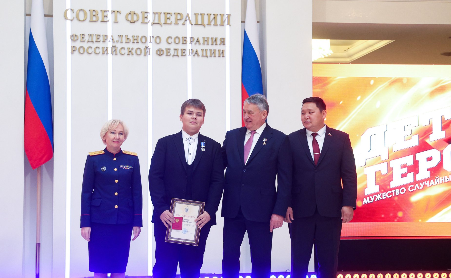 В Совете Федерации состоялась XII церемония награждения детей и подростков, проявивших личное мужество в экстремальных ситуациях