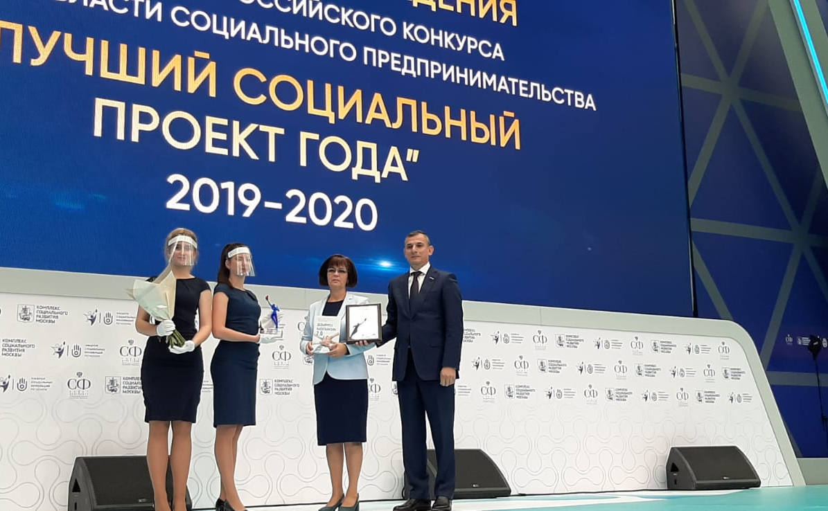 Церемония награждения лауреатов Всероссийского конкурса в области социального предпринимательства «Лучший социальный проект года» за 2019 и 2020 годы