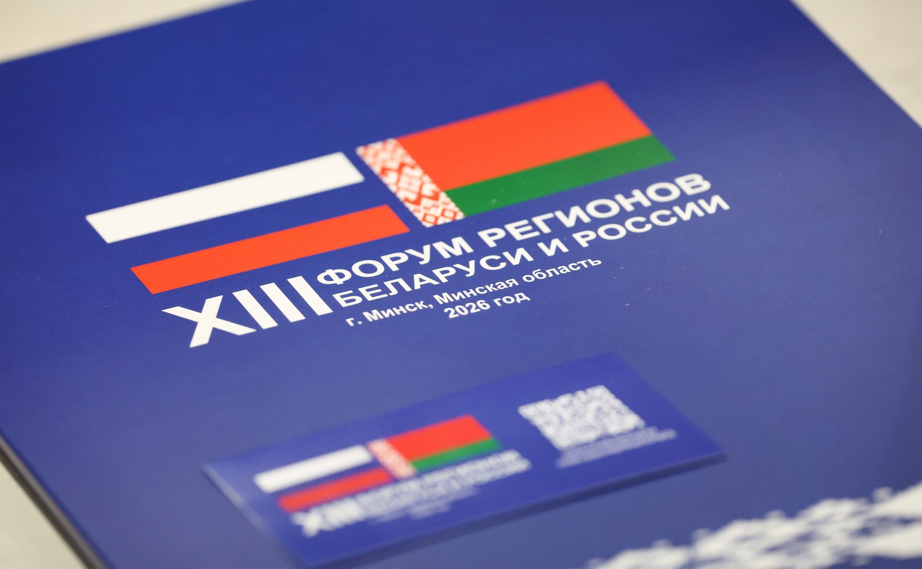 XIII Форум регионов Беларуси и России. Секция №5 «Поддержка экономического развития Беларуси и России: инструменты и возможности»