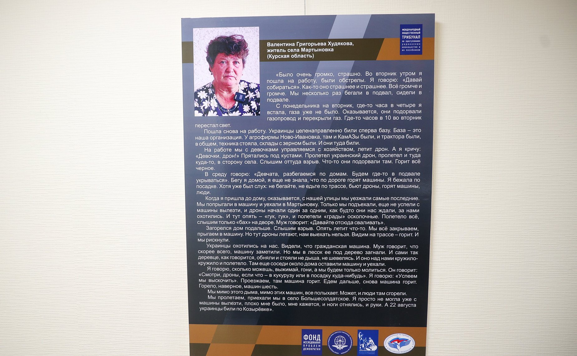 Церемония открытия выставки «Военные преступления вооруженных сил неонацистов Украины на территории Курской области»